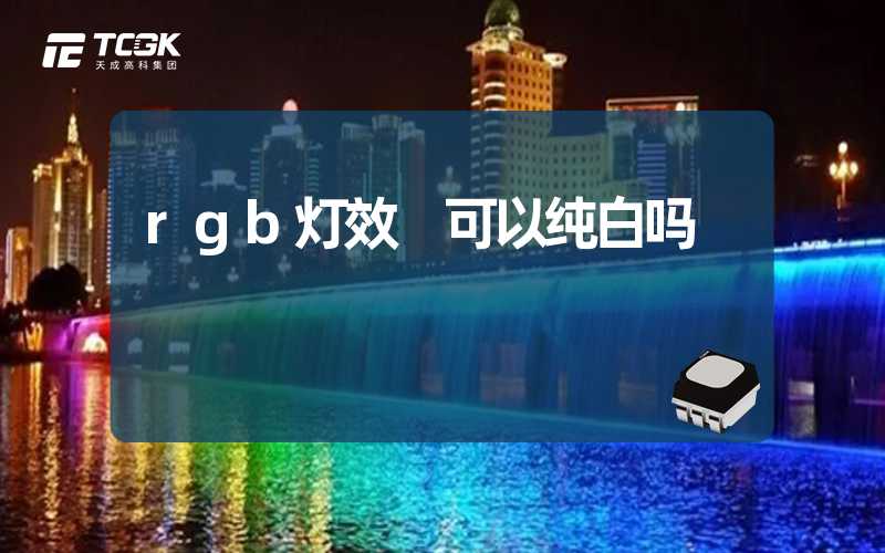 rgb灯效 可以纯白吗